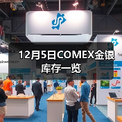 12月5日COMEX金银库存一览