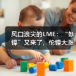 风口浪尖的LME:“妖镍”又来了,伦镍大涨10%创七个月新高,媒体称LME再成收购目标(图4) 风口浪尖的LME:“妖镍”又来了,伦镍大涨10%创七个月新高,媒体称LME再成收购目标(图4)