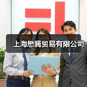 上海懋腾贸易有限公司（图3）