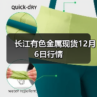 长江有色金属现货12月6日行情