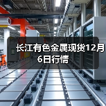 长江有色金属现货12月6日行情(图4) 长江有色金属现货12月6日行情(图4)