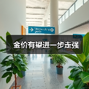 金价有望进一步走强(图4) 金价有望进一步走强(图4)