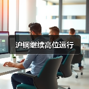 沪铜继续高位运行(图2) 沪铜继续高位运行(图2)