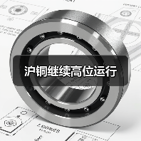 沪铜继续高位运行