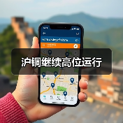沪铜继续高位运行(图4) 沪铜继续高位运行(图4)