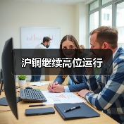 沪铜继续高位运行(图3) 沪铜继续高位运行(图3)