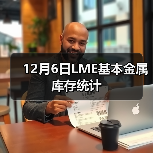 12月6日LME基本金属库存统计