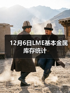 12月6日LME基本金属库存统计(图2) 12月6日LME基本金属库存统计(图2)