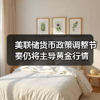 美联储货币政策调整节奏仍将主导黄金行情(图2) 美联储货币政策调整节奏仍将主导黄金行情(图2)