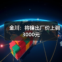 金川：将镍出厂价上调3000元（图2）
