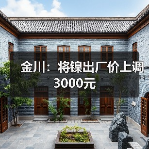 金川：将镍出厂价上调3000元（图3）