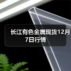 长江有色金属现货12月7日行情