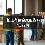 长江有色金属现货12月7日行情(图3) 长江有色金属现货12月7日行情(图3)