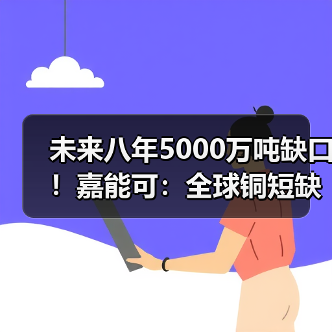未来八年5000万吨缺口!嘉能可:全球铜短缺将非同寻常(图3) 未来八年5000万吨缺口!嘉能可:全球铜短缺将非同寻常(图3)