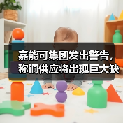 嘉能可集团发出警告,称铜供应将出现巨大缺口(图4) 嘉能可集团发出警告,称铜供应将出现巨大缺口(图4)