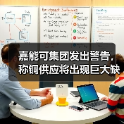 嘉能可集团发出警告，称铜供应将出现巨大缺口