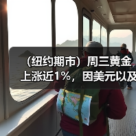 (纽约期市)周三黄金上涨近1%,因美元以及国债收益率回落(图3) (纽约期市)周三黄金上涨近1%,因美元以及国债收益率回落(图3)