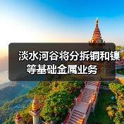 淡水河谷将分拆铜和镍等基础金属业务(图2) 淡水河谷将分拆铜和镍等基础金属业务(图2)