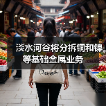 淡水河谷将分拆铜和镍等基础金属业务