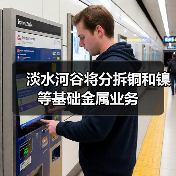 淡水河谷将分拆铜和镍等基础金属业务(图4) 淡水河谷将分拆铜和镍等基础金属业务(图4)