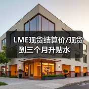 LME现货结算价/现货到三个月升贴水（图2）