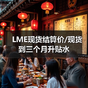 LME现货结算价/现货到三个月升贴水