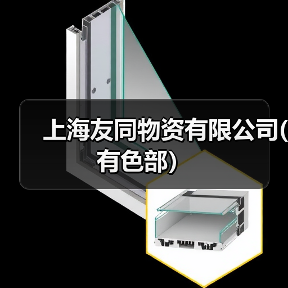 上海友同物资有限公司(有色部）（图2）