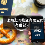 上海友同物资有限公司(有色部）