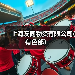 上海友同物资有限公司(有色部）（图3）