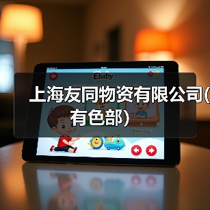 上海友同物资有限公司(有色部）（图4）