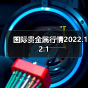 国际贵金属行情2022.12.1