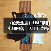 (伦敦金属)LME期铜小幅回落,因工厂数据不景气(图4) (伦敦金属)LME期铜小幅回落,因工厂数据不景气(图4)
