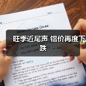 旺季近尾声 铝价再度下跌(图3) 旺季近尾声 铝价再度下跌(图3)