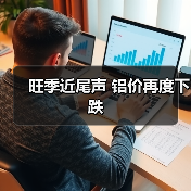 旺季近尾声 铝价再度下跌