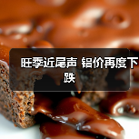 旺季近尾声 铝价再度下跌(图4) 旺季近尾声 铝价再度下跌(图4)