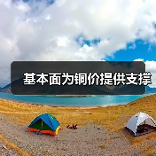 基本面为铜价提供支撑(图3) 基本面为铜价提供支撑(图3)