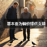 基本面为铜价提供支撑