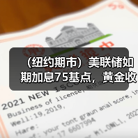 (纽约期市)美联储如期加息75基点,黄金收盘几近持平(图2) (纽约期市)美联储如期加息75基点,黄金收盘几近持平(图2)