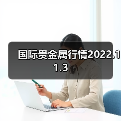 国际贵金属行情2022.11.3（图2）