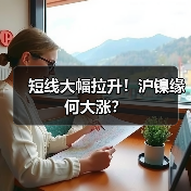 短线大幅拉升!沪镍缘何大涨?(图2) 短线大幅拉升!沪镍缘何大涨?(图2)