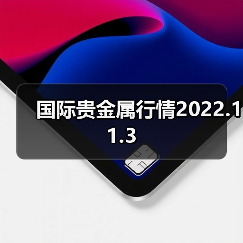 国际贵金属行情2022.11.3（图4）