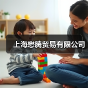 上海懋腾贸易有限公司（图2）