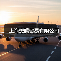 上海懋腾贸易有限公司（图1）