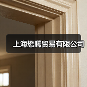 上海懋腾贸易有限公司（图3）
