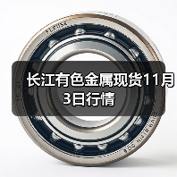 长江有色金属现货11月3日行情（图2）