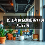 长江有色金属现货11月3日行情（图3）
