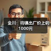 金川：将镍出厂价上调1000元（图3）