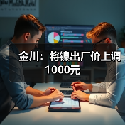 金川：将镍出厂价上调1000元（图4）
