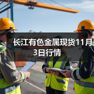 长江有色金属现货11月3日行情（图4）