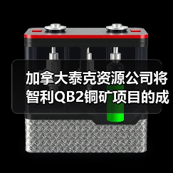 加拿大泰克资源公司将智利QB2铜矿项目的成本调高至少5亿美元(图2) 加拿大泰克资源公司将智利QB2铜矿项目的成本调高至少5亿美元(图2)